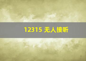 12315 无人接听